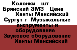 Колонки (2шт.) S-90 Брянский ЭМЗ › Цена ­ 7 000 - Ханты-Мансийский, Сургут г. Музыкальные инструменты и оборудование » Звуковое оборудование   . Ханты-Мансийский